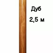 Поручень круглый деревянный 50 мм – дуб, лак, 2,5 метра