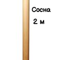 Поручень круглый деревянный 50 мм – сосна, лак, 2 метра