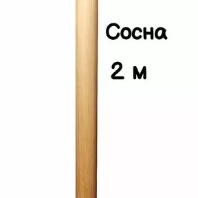Поручень круглый деревянный 50 мм – сосна, лак, 2 метра