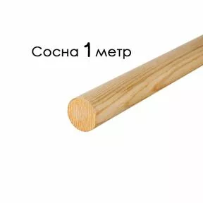 Поручень круглый деревянный 50 мм – сосна, лак, 1 метр