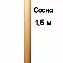 Поручень круглый деревянный 50 мм – сосна, лак, 1,5 метра