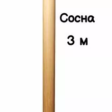 Поручень круглый деревянный 50 мм – сосна, лак, 3 метра