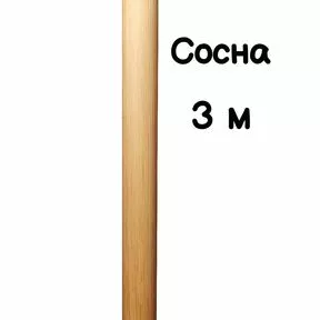 Поручень круглый деревянный 50 мм – сосна, лак, 3 метра