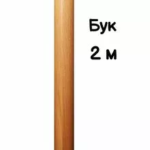 Поручень круглый деревянный 50 мм – бук цельноламельный, лак, 2 метра