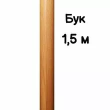 Поручень круглый деревянный 50 мм – бук, лак, 1,5 метра