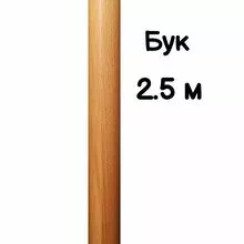 Поручень круглый деревянный 50 мм – бук, лак, 2,5 метра