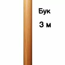 Поручень круглый деревянный 50 мм – бук, лак, 3 метра