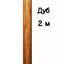 Поручень круглый деревянный 50 мм – дуб, лак, 2 метра