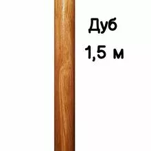 Поручень круглый деревянный 50 мм – дуб, лак, 1,5 метра