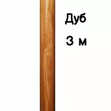 Поручень круглый деревянный 50 мм – дуб, лак, 3 метра