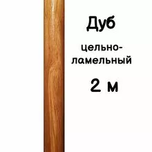Поручень круглый деревянный 50 мм – дуб цельноламельный, лак, 2 метра