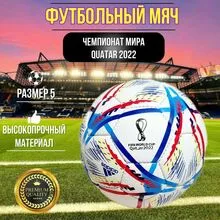 Футбольный мяч Чемпионат Мира Катар, размер 5
