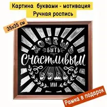 Картина буквами Леттеринг 35х35 см 