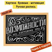 Картина буквами Леттеринг 40х30 см 
