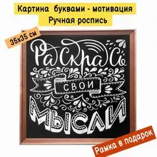 Картина буквами Леттеринг 35х35 см 