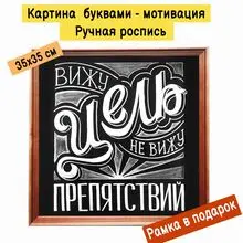 Картина буквами Леттеринг 35х35 см 
