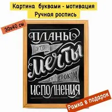 Картина буквами Леттеринг 30х40 см 