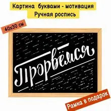 Картина буквами Леттеринг 40х30 см 