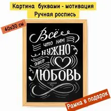 Картина буквами Леттеринг 30х40 см 