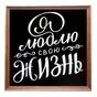 Картина буквами Леттеринг 40х40 см 
