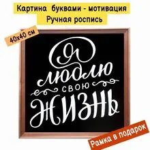 Картина буквами Леттеринг 40х40 см 