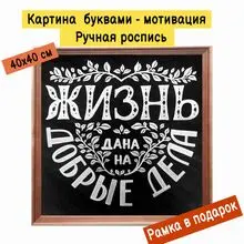 Картина буквами Леттеринг 40х40 см 