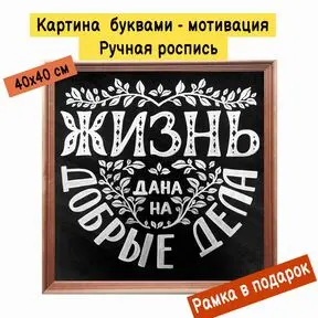 Картина буквами Леттеринг 40х40 см 