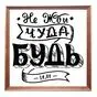 Картина буквами Леттеринг 40х40 см 