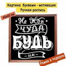 Картина буквами Леттеринг 40х40 см 
