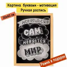 Картина буквами Леттеринг 30х40 см 