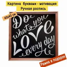 Картина буквами Леттеринг 40х40 см 