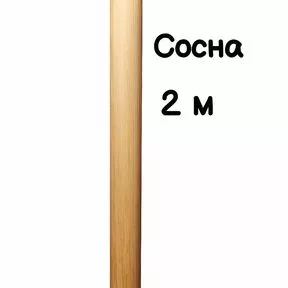 Поручень с сердечником круглый деревянный 50 мм – сосна, лак, 2 метра
