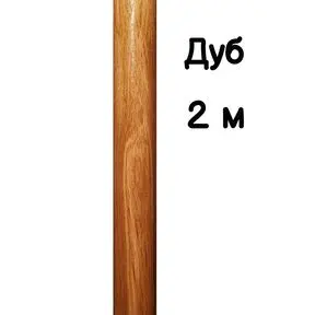 Поручень с сердечником  круглый деревянный 50 мм – дуб, лак, 2 метра
