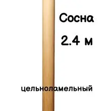 Поручень цельноламельный для балетных станков 50 мм – сосна, лак, 2,4 метра