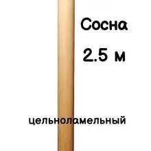 Поручень цельноламельный для балетных станков 50 мм – сосна, лак, 2,5 метра