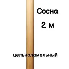 Поручень цельноламельный для балетных станков 50 мм – сосна, лак, 2 метра